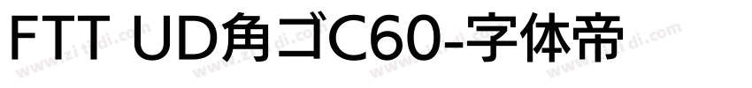 FTT UD角ゴC60字体转换